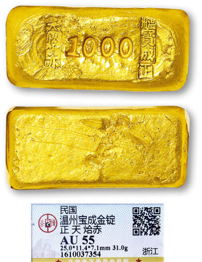 德泉缘2025年北京秋季拍卖会 - 民国“温州宝成 正 天 哈赤”金条一枚 GBCA AU55 1610037354 重31.0g