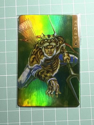 卡牌发烧友第19期，随单带裸卡，进群享包邮（持续收拍品，每周六晚23:50截拍，焱卡文化，范特卡，琳琅卡藏，国潮卡牌专场） - 小浣熊 水浒卡 两头蛇 解珍