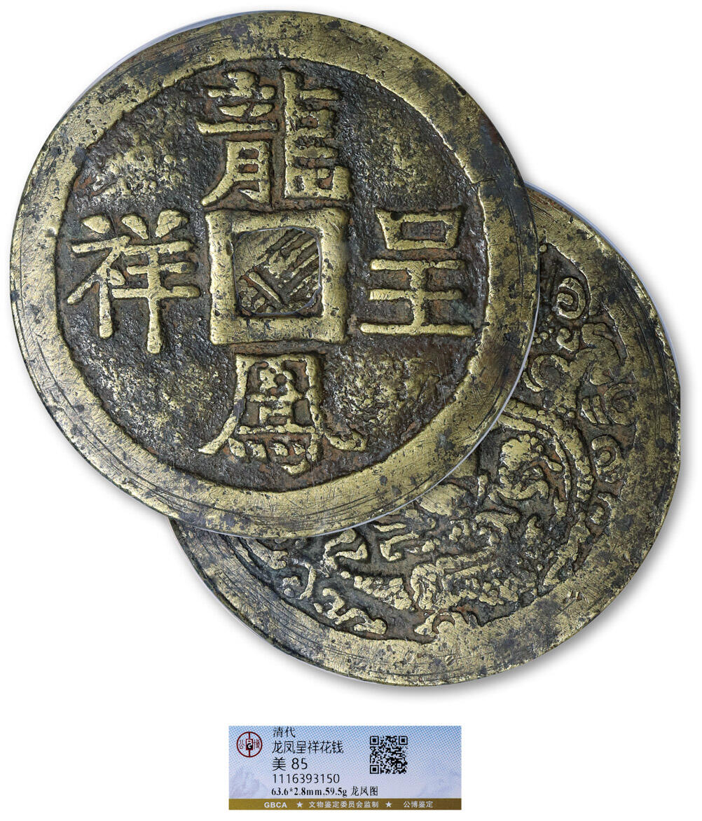 德泉缘2025年北京秋季拍卖会 清代龙凤呈祥背龙凤图 花钱一枚 GBCA 美85 1116393150 直径6.36cm