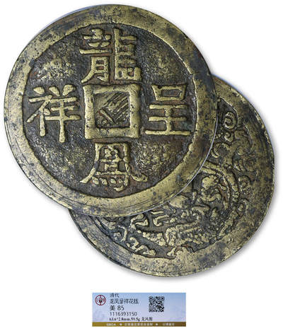 德泉缘2025年北京秋季拍卖会 - 清代龙凤呈祥背龙凤图 花钱一枚 GBCA 美85 1116393150 直径6.36cm