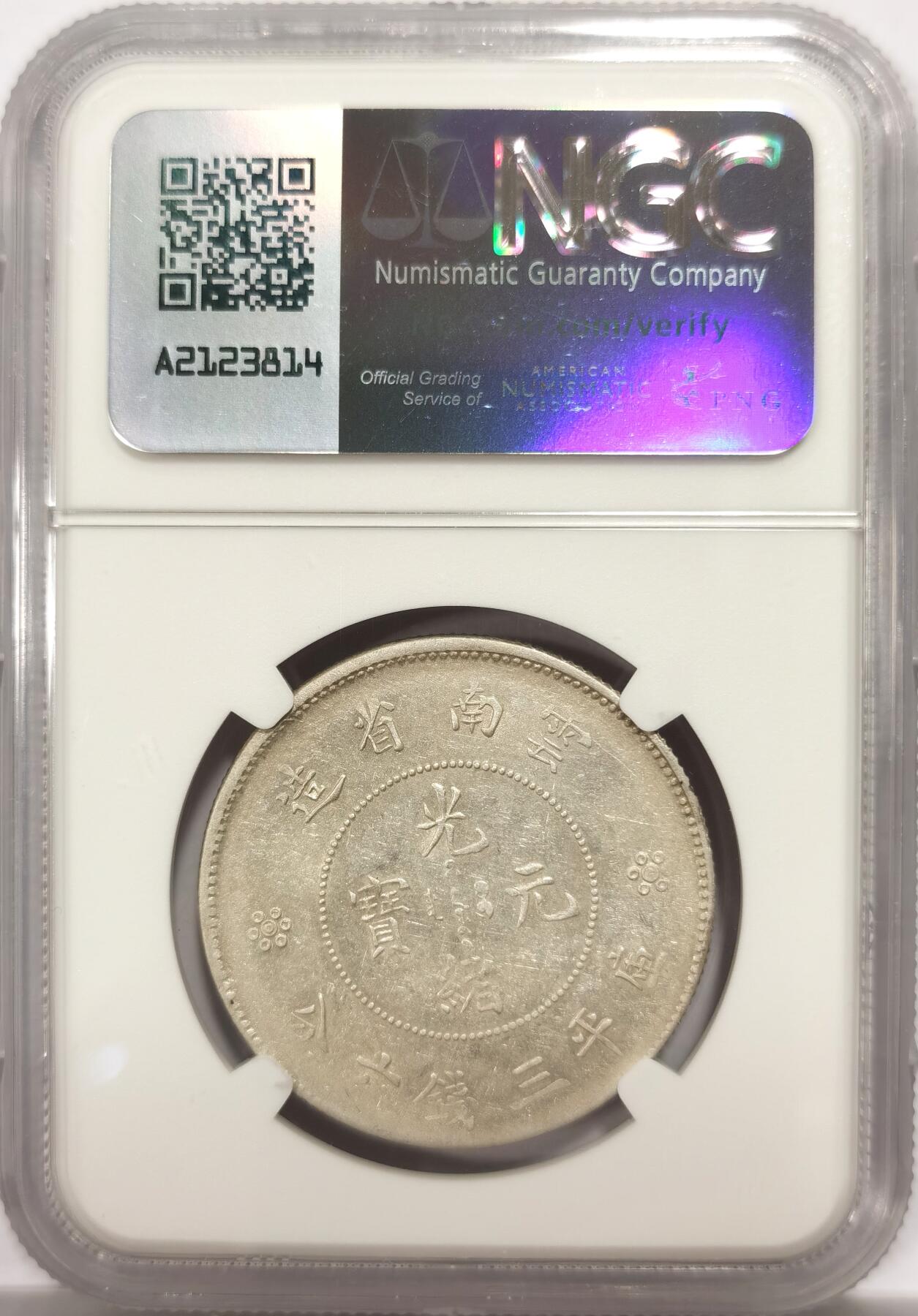 博洋堂世界钱币拍卖第143期（全场包邮） NGC AU55 光绪元宝云南省造半圆龙三钱六分，二空圈