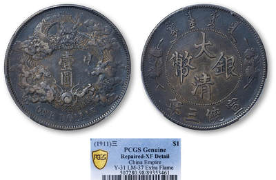 德泉缘2025年北京秋季拍卖会 - 宣统三年大清银币壹圆一枚 PCGS XF98 89353461