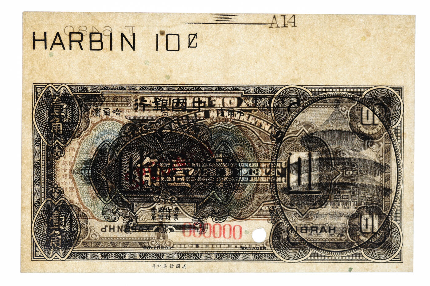 泓盛2025年秋季拍卖会 纸币 1918年中国银行壹角样本券，哈尔滨地名，带版铭，乃研究中国纸币之不可多得宝贵资料，少见，纸张硬挺白净，纹理清晰，凹凸强烈，色彩浓郁纯正，全新（PMG-65EPQ/2323540-001）