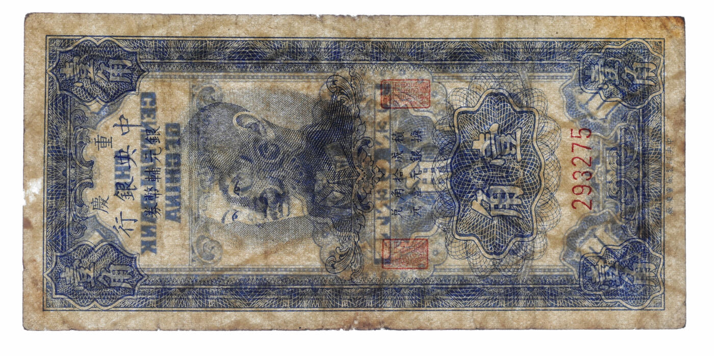 泓盛2025年秋季拍卖会 纸币 1949年重庆中央银行银元辅币券壹角，无字轨，色彩浓郁醇厚，原汁原味，七成新（PMG-25/2138204-007）