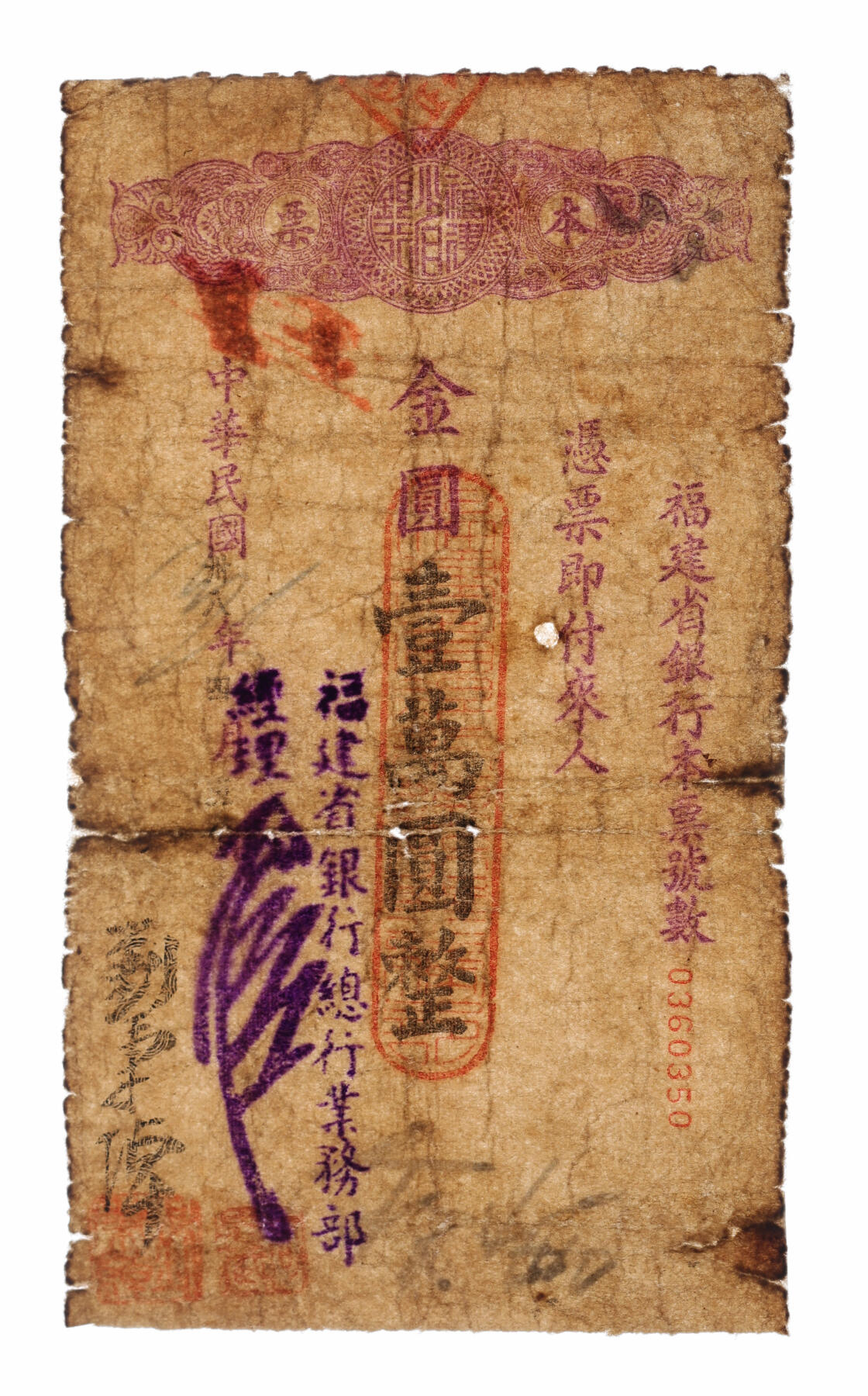 泓盛2025年秋季拍卖会 纸币 民国卅八年（1949年）福建省银行本票国币改金圆券壹万圆、金圆壹万圆共2种，其上签名亦不同，少见，六五成新