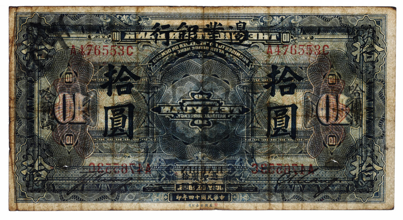 泓盛2025年秋季拍卖会 纸币 民国十四年（1925年）边业银行蓝色拾圆，哈尔滨地名，未盖官印，少见，纸张厚实，色彩浓郁醇厚，原汁原味，八成新（低评，仅2枚之亚军分、冠军分仅1枚，PMG-25/2136375-060）