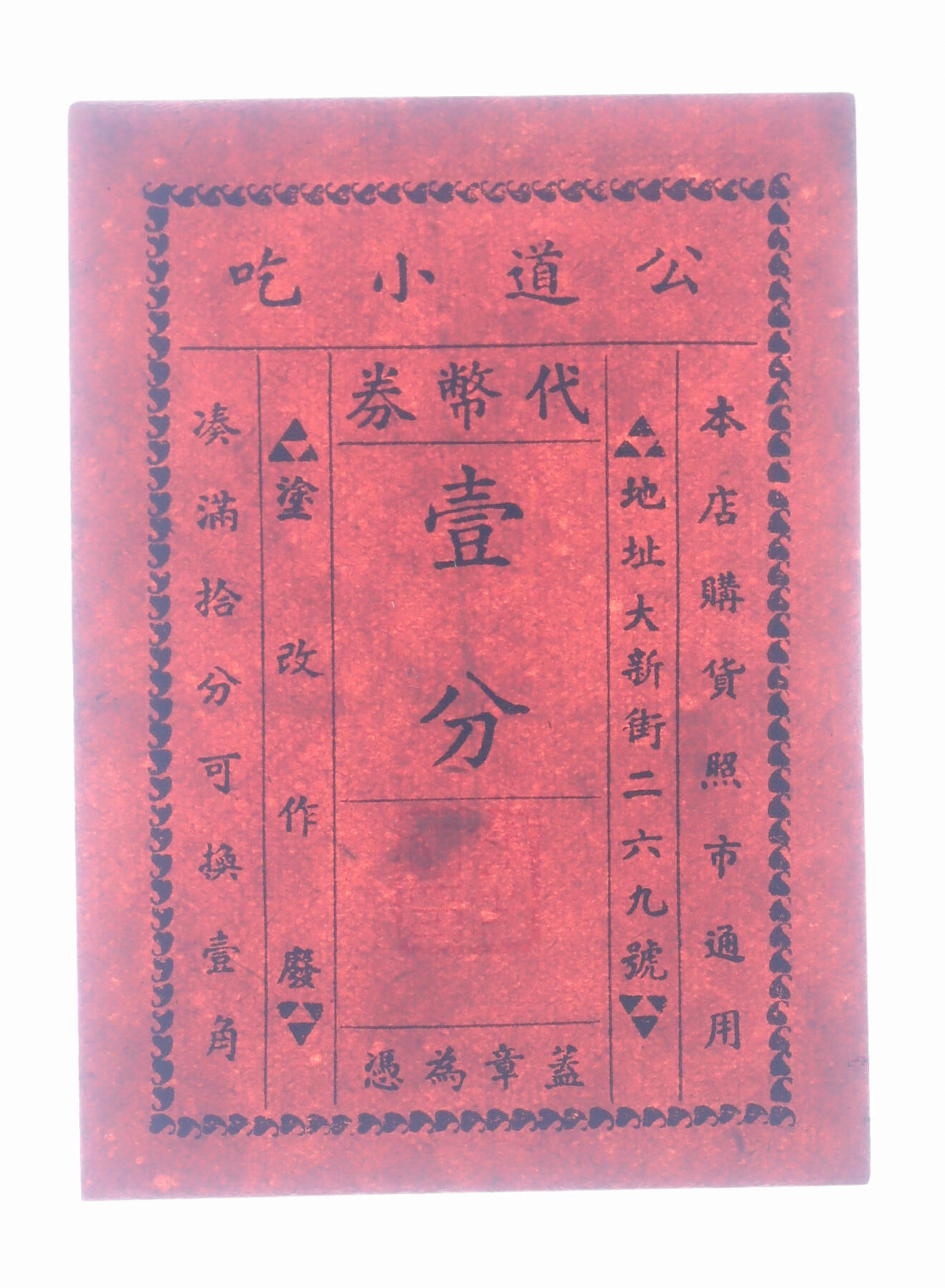 泓盛2025年秋季拍卖会 纸币 民国上海·公道小吃代币券壹分，地址：大新街269号（今湖北路），发行于抗战时期，少见，图文清晰，原汁原味，八成新编者按：此店听说乃本地人（指原上海县居民）所开设，地位倒还清洁，专售鸭粥、羊肉粥，及绿豆汤等类，蛋炒饭、汤面、汤糕等也有，其中以鸭粥一项为最，别处不容易吃到，并且价目也便宜，当戏馆、游戏场散场的时候，往往坐无隙地。