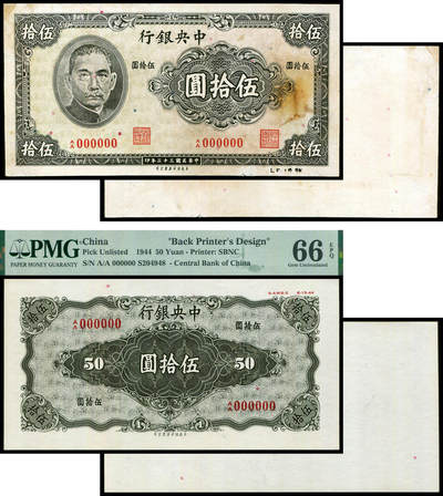 德泉缘2025年北京秋季拍卖会 - 民国三十二年中央银行伍拾圆样票正背一组二枚 PMG 66EPQ 2057465-002 保安版