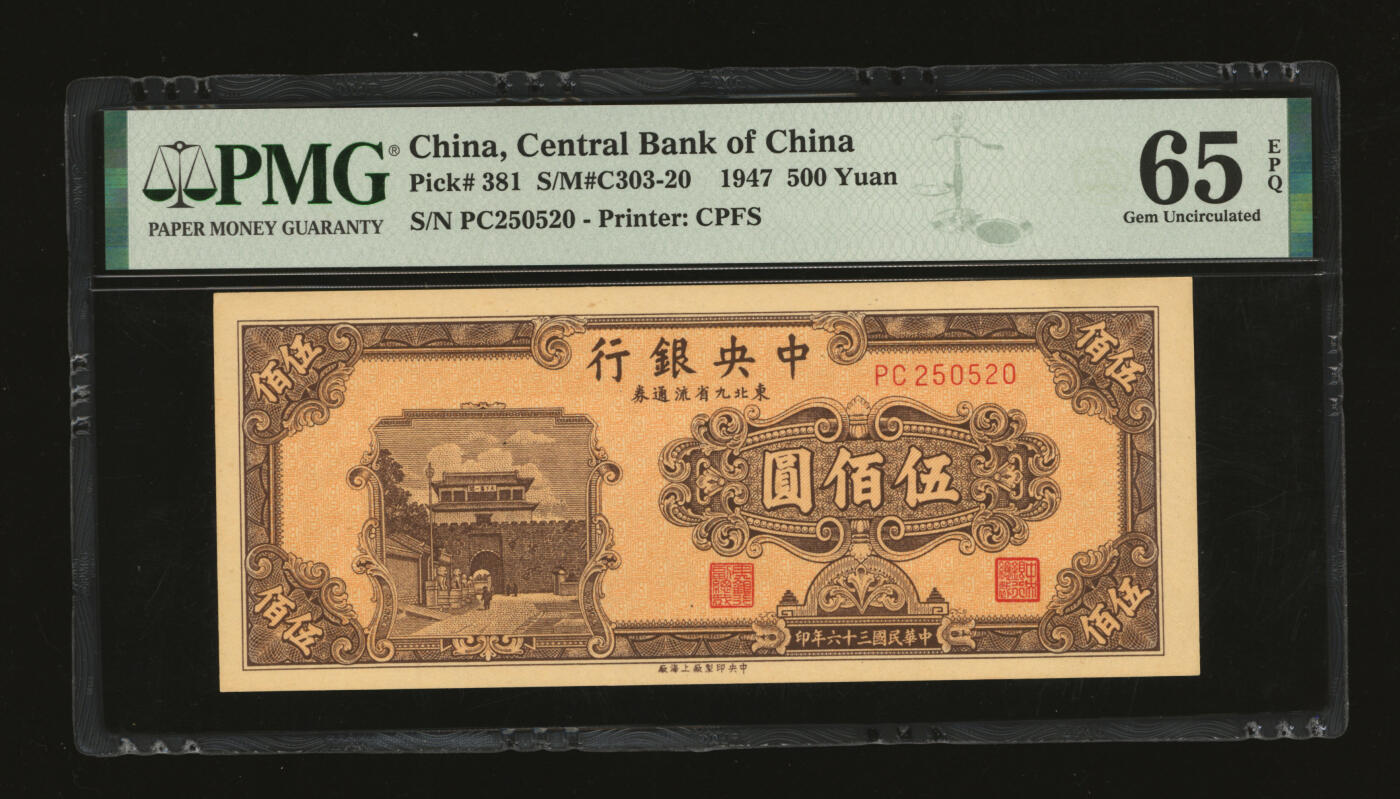 泓盛2025年秋季拍卖会 纸币 民国三十六年（1947年）中央银行东北九省流通券中央上海厂伍佰圆，250520之爱情号，少见，纸张白净硬挺，雕刻版纹路清晰，凹凸明显，色彩浓郁，纯正自然，九八成新（PMG-65EPQ/2146341-062）