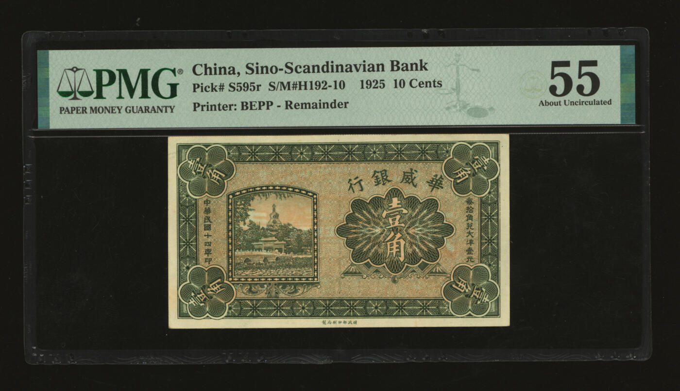 泓盛2025年秋季拍卖会 纸币 民国十四年（1925年）华威银行财政部版壹角，未完成券，较少见，纸张硬挺厚实，纹理清晰，色彩浓郁醇厚，原汁原味，九五成新（PMG-55/2323487-002）