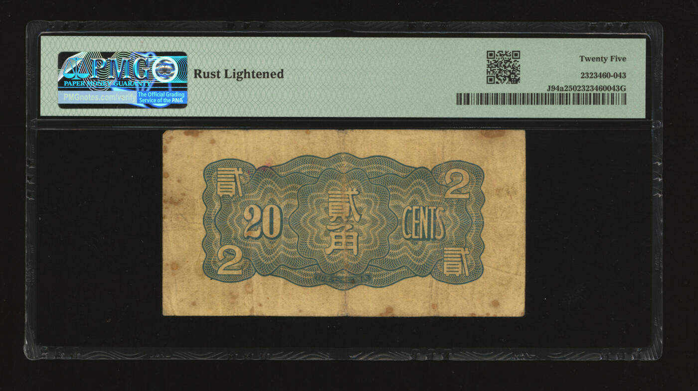 泓盛2025年秋季拍卖会 纸币 民国二十七年（1938年）华兴商业银行贰角，上印苏州虎丘塔，色彩浓郁醇厚，原汁原味，七五成新（PMG-25/2323460-043）