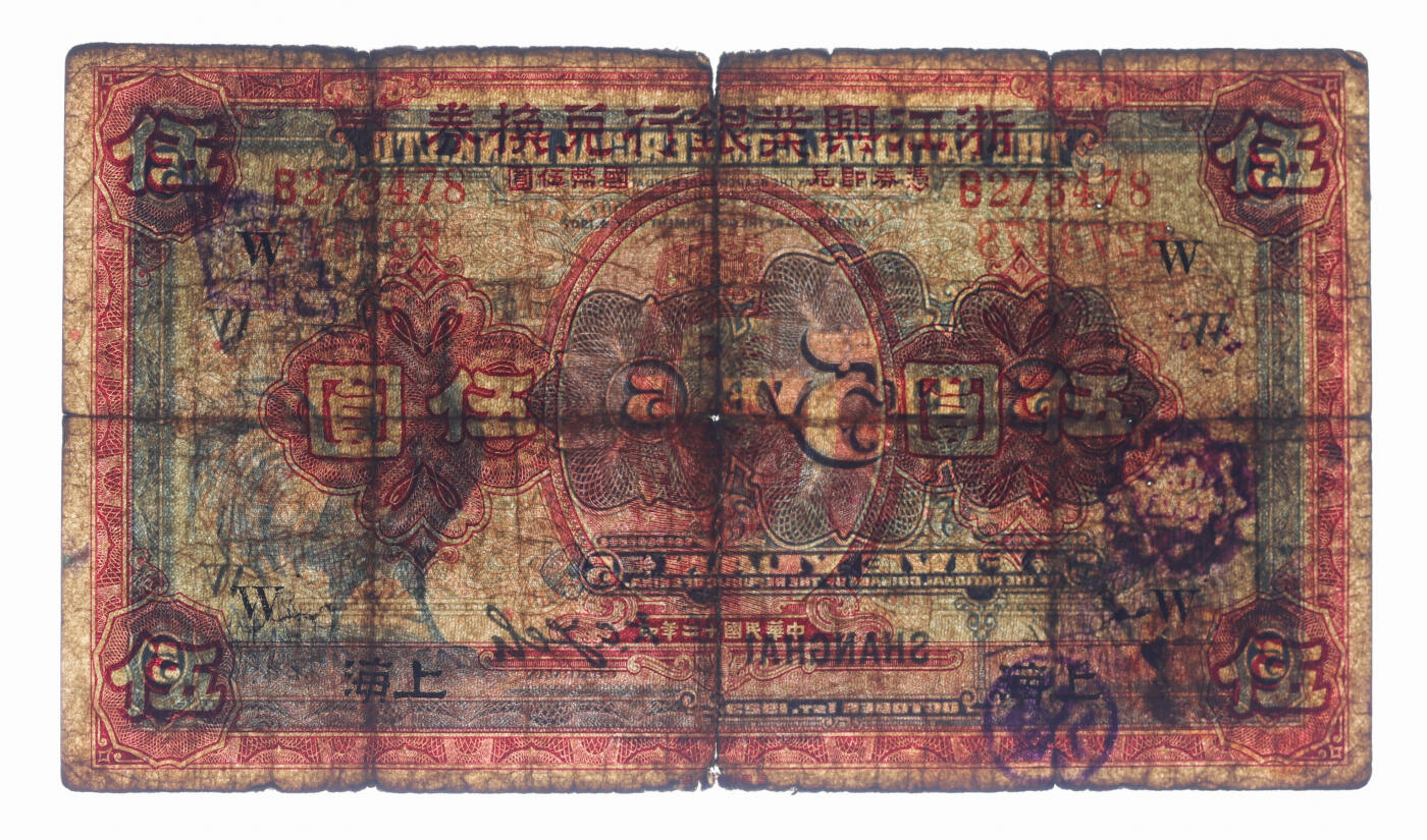 泓盛2025年秋季拍卖会 纸币 民国十二年（1923年）浙江兴业银行兑换券伍圆，上海地名，上印明两广总督浙东王阳明像及领券“吉”字，少见；色彩浓郁醇厚，原汁原味，七成新