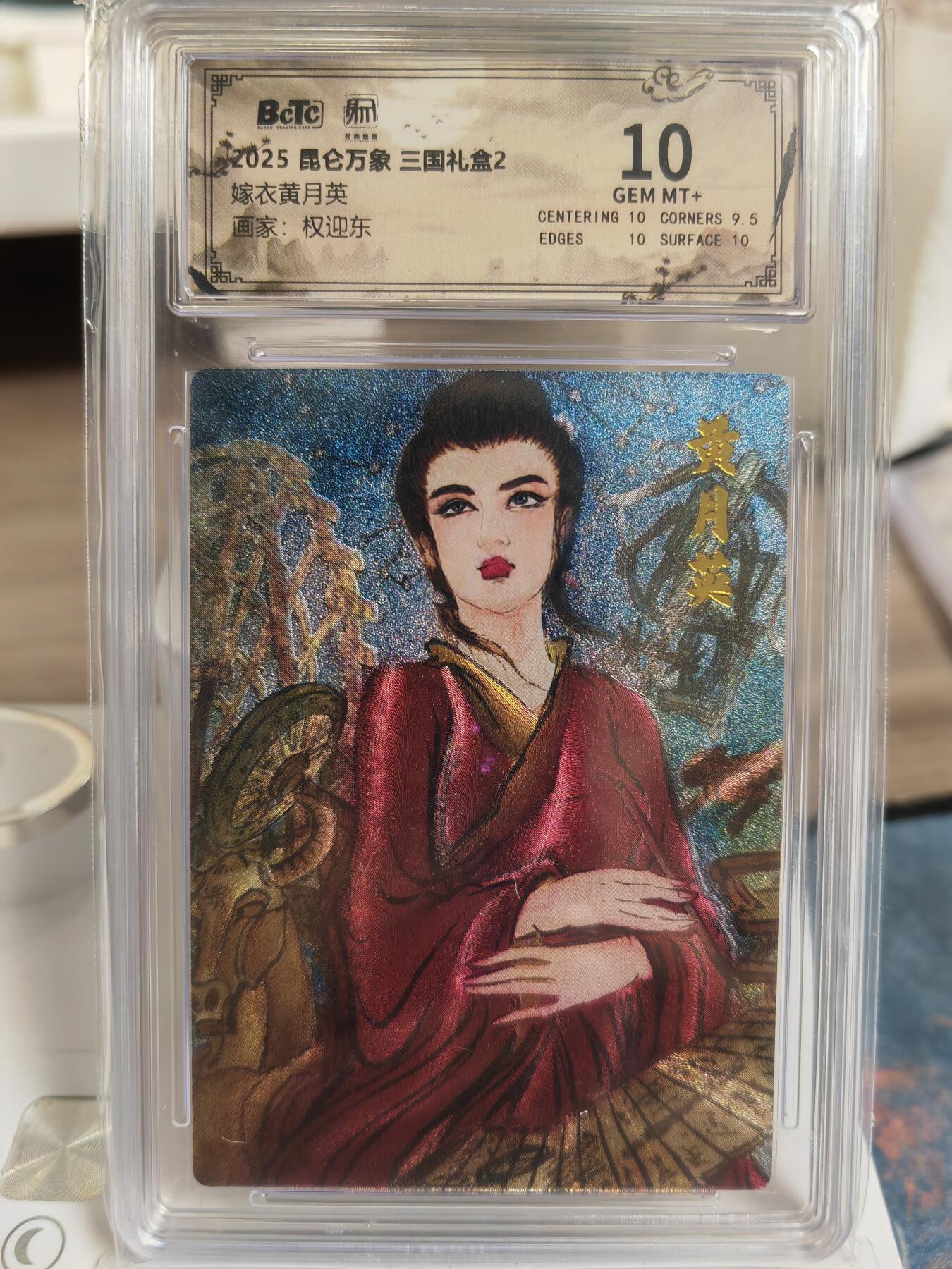 阳大大卡牌拍卖第76期（持续收拍品，周五晚上九点截拍，进群福利早知道） 【10分】昆仑万象 三国礼盒2 权迎东 嫁衣黄月英