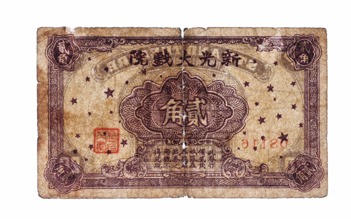 泓盛2025年秋季拍卖会 纸币 民国上海·新光大戏院贰角，发行于抗战时期，目前首见，乃于上海泓盛首度公诸于公开拍卖；图文清晰，原汁原味，七五成新编者按：1930年11月21日新光大戏院，在宁波路586号广西北路口开幕。由英籍华人陈伯藻出资（一说为芮庆荣出资）。因参照西班牙及意大利中世纪的建筑，建立新光大戏院，历时三年余，耗资数十万，外表既庄严璀璨，内部复富丽堂皇，并籍科学的万能，装设气机以放送适合于人体的气候。与沪光一样