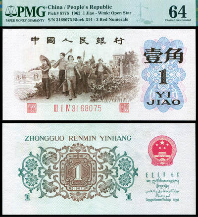 德泉缘2025年北京秋季拍卖会 - 1962年中国人民银行壹角一枚 PMG 64分 2275740-002 背绿 3168075