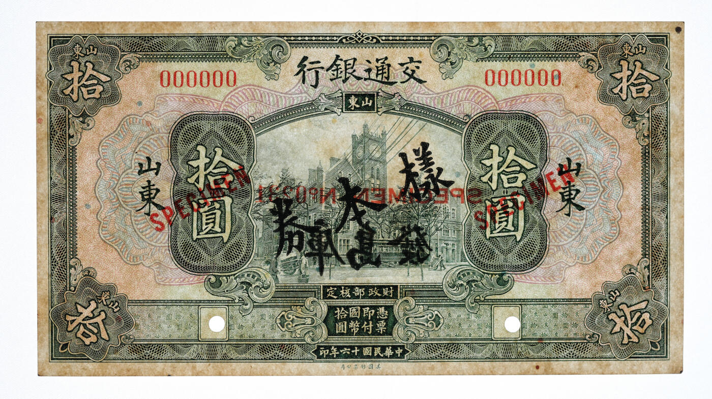 泓盛2025年秋季拍卖会 纸币 民国十六年（1927年）交通银行绿色拾圆样本券，双张式国内版，正背共2枚，背印“发岛库”（青岛）字样，山东地名，纸张硬挺白净，纹理清晰，凹凸强烈，色彩浓艳纯正，全新（唯一冠军分，PCGS-64/89464282、83）