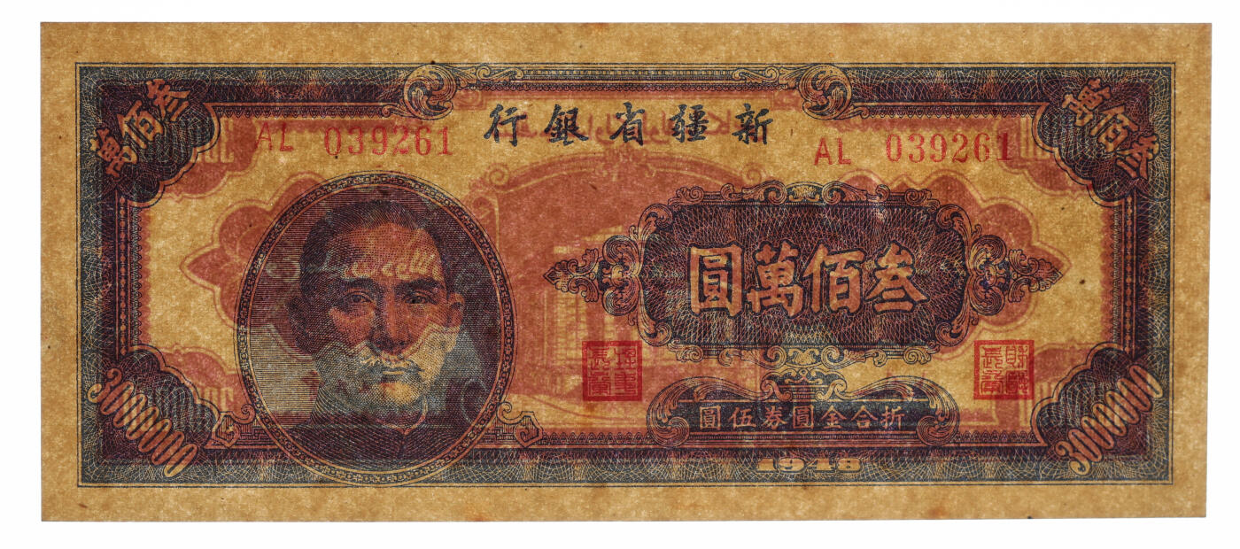泓盛2025年秋季拍卖会 纸币 民国三十七年（1948年）新疆省银行叁佰万圆，贾尼木汗签名，纸张硬挺厚实，凹凸强烈，色彩浓艳，纯正自然，九八成新（仅3枚之冠军分，PCGS-64/89088312）