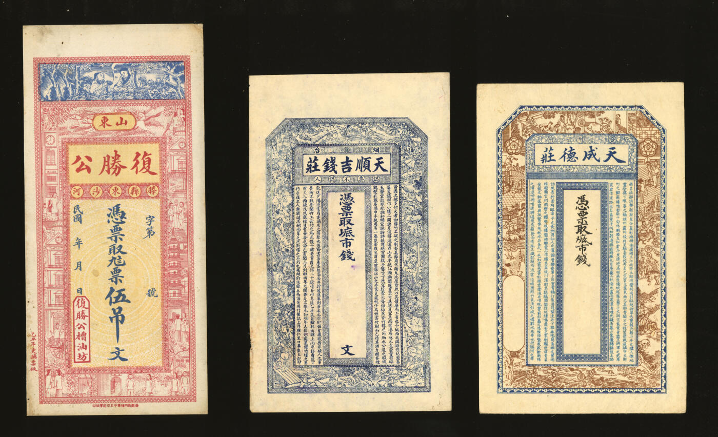 泓盛2025年秋季拍卖会 纸币 民国山东钱庄票共6种，详分：登州·天成德庄四底市钱；烟台·天顺吉钱庄六底市钱；滕县·复胜公九八票伍吊；荣成·同增祥市钱壹仟文；莱阳·德和永大钱壹吊；无号名样本；纸张硬挺厚实，色彩浓郁醇厚，原汁原味，七五至全新