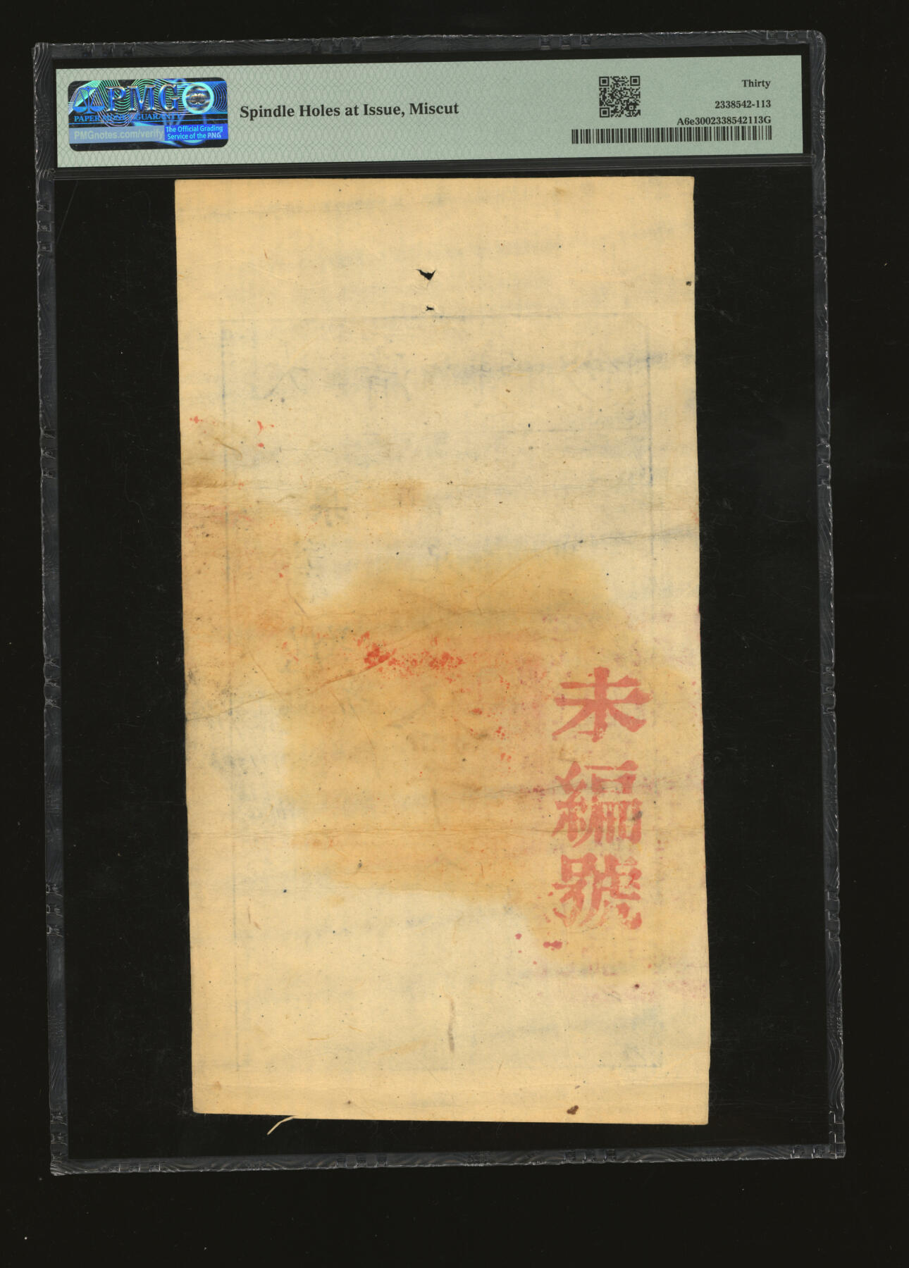 泓盛2025年秋季拍卖会 纸币 咸丰柒年（1857年）大清宝钞拾千文，果字号，此字号存世罕见，加盖有“此钞准商民交纳江苏地丁关税盐课一切正杂钱粮”，左边钤有“江南河道总督关防”，背盖“未编号”红字，纸张厚实，色彩浓郁，醇厚自然，八五成新（严重低评，荒唐可笑，PMG-30/2338542-113）