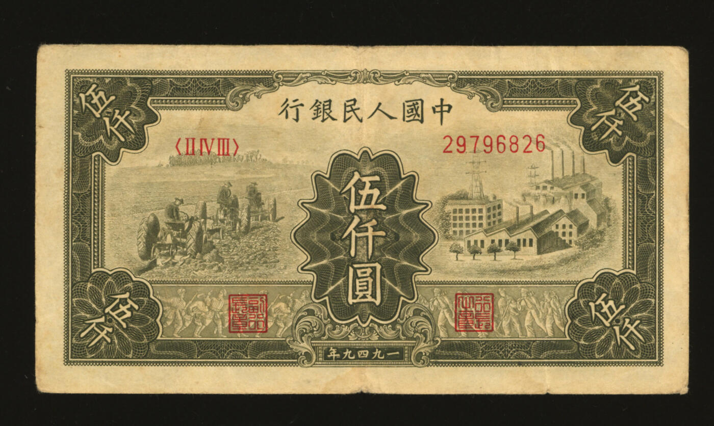 泓盛2025年秋季拍卖会 纸币 第一版人民币“三拖与工厂”伍仟圆，纸张厚实，色彩浓郁醇厚，原汁原味，八成新