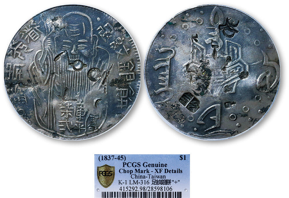 德泉缘2025年北京秋季拍卖会 台湾足纹银饼一枚 PCGS XF98 28598106