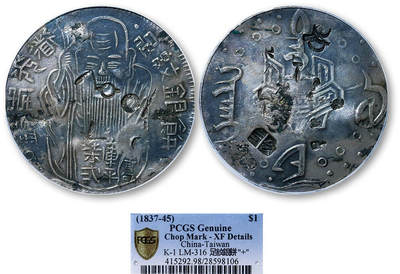 德泉缘2025年北京秋季拍卖会 - 台湾足纹银饼一枚 PCGS XF98 28598106
