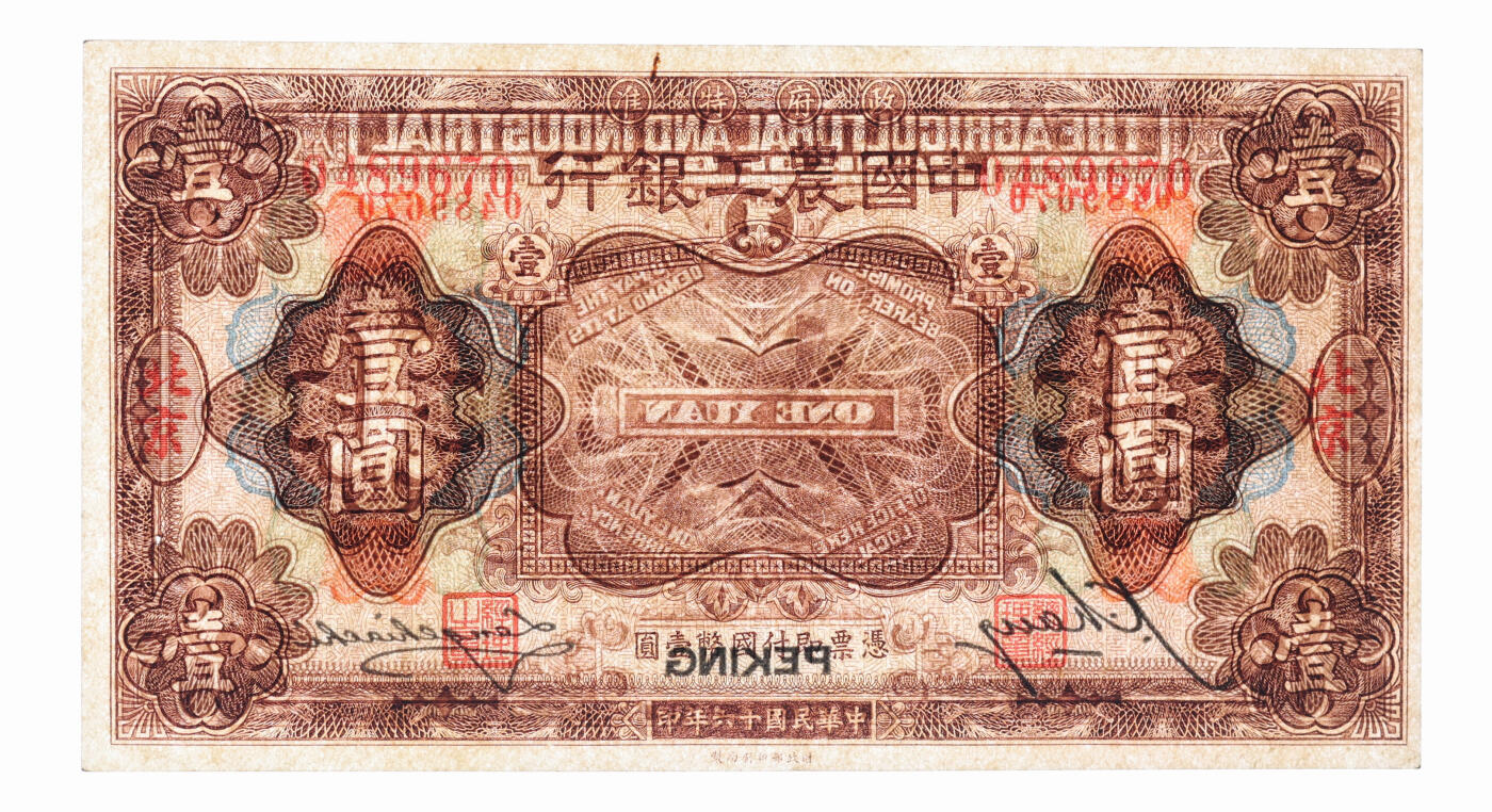 泓盛2025年秋季拍卖会 纸币 民国十六年（1927年）中国农工银行财政部版棕色壹圆，北京地名，纸张硬挺厚实，纹理清晰，凹凸明显，色彩浓郁醇厚，原汁原味，有一小针孔，已属少见之极佳品相，九五成新