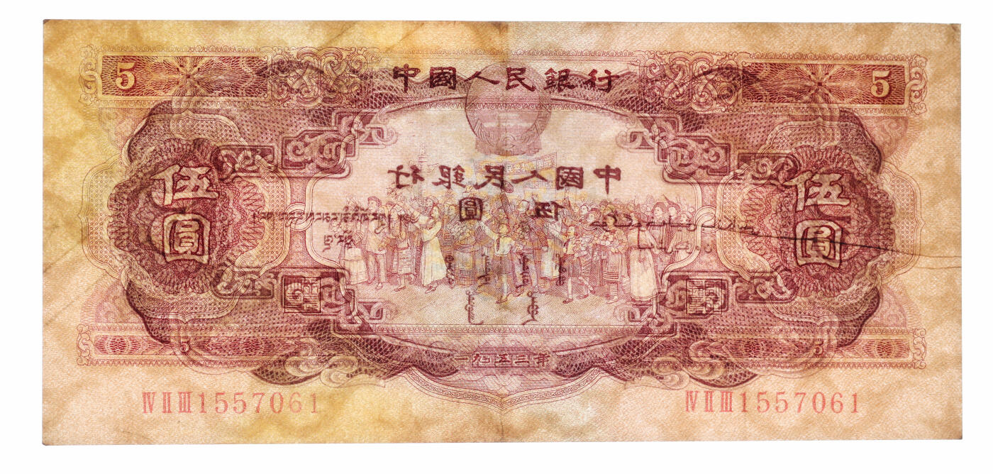 泓盛2025年秋季拍卖会 纸币 第二版人民币1953年红伍圆、1956年黄伍圆共2枚，有修补，七至七五成新（PMG-30、40/2327032-001、-002）