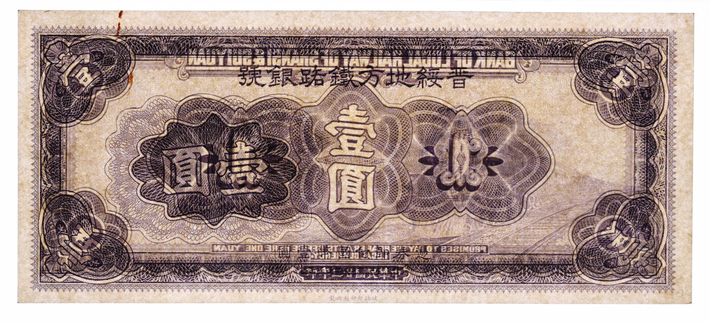 泓盛2025年秋季拍卖会 纸币 民国廿三年（1934年）晋绥地方铁路银号壹圆，未完成券，少见，纸张硬挺厚实，纹理清晰，色彩浓郁醇厚，原汁原味，九八成新（唯一冠军分，PMG-63/2323526-048）