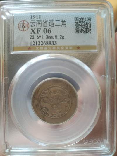 评级币 纪念币 硬币专场 - 1911年 云南省造光绪元宝二角银币。