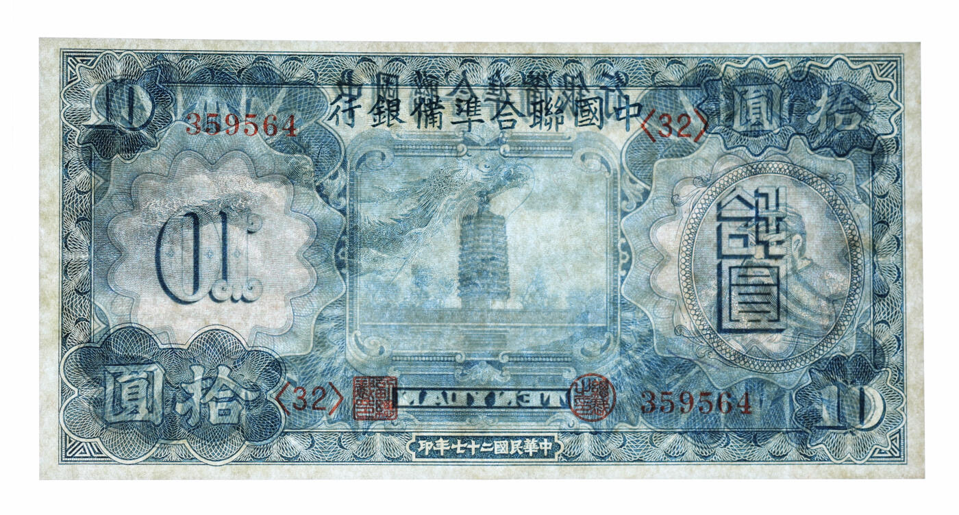 泓盛2025年秋季拍卖会 纸币 民国二十七年（1938年）中国联合准备银行小龙拾圆，纸张白净，纹理清晰，色彩明丽，八五成新