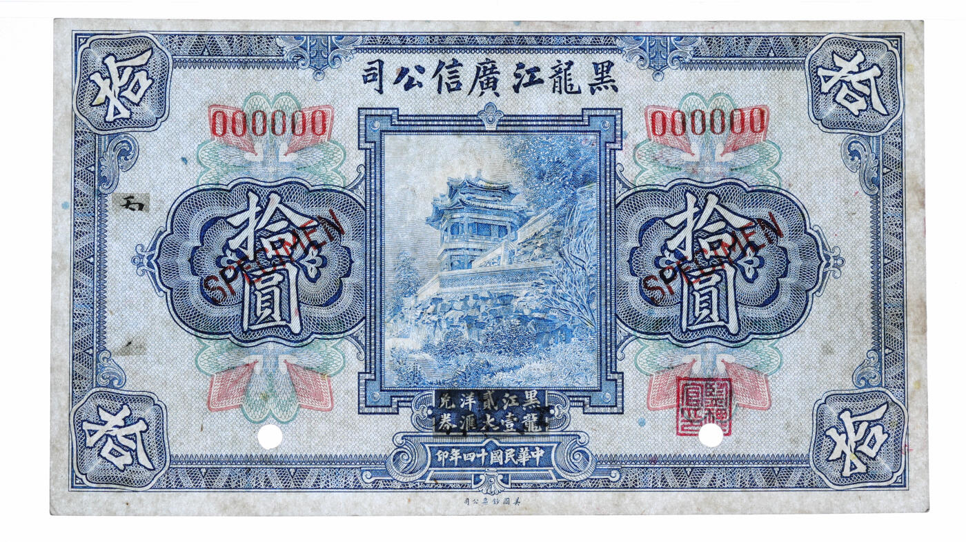 泓盛2025年秋季拍卖会 纸币 民国十四年（1925年）黑龙江广信公司“黑龙江壹贰大洋汇兑券”拾圆样本券，仅正面，上贴手书“江钱债券·丙XX”纸条，少见；纸张硬挺，雕刻版纹理清晰，色彩鲜明，浓郁自然，九八成新（低评，唯一冠军分，PMG-55/2212846-020）