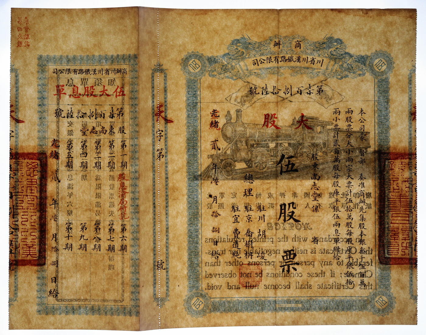 泓盛2025年秋季拍卖会 纸币 光绪改宣统贰年（1910年）商办川省川汉铁路有限公司股票，蓝色大股伍股票（每股库平银伍两），附带之息单上有第一期付息记录“股息渝局付讫”字样，背盖“第四次股东会验讫”戳记，此种实发股票存世罕见，图案十分美观，九成新