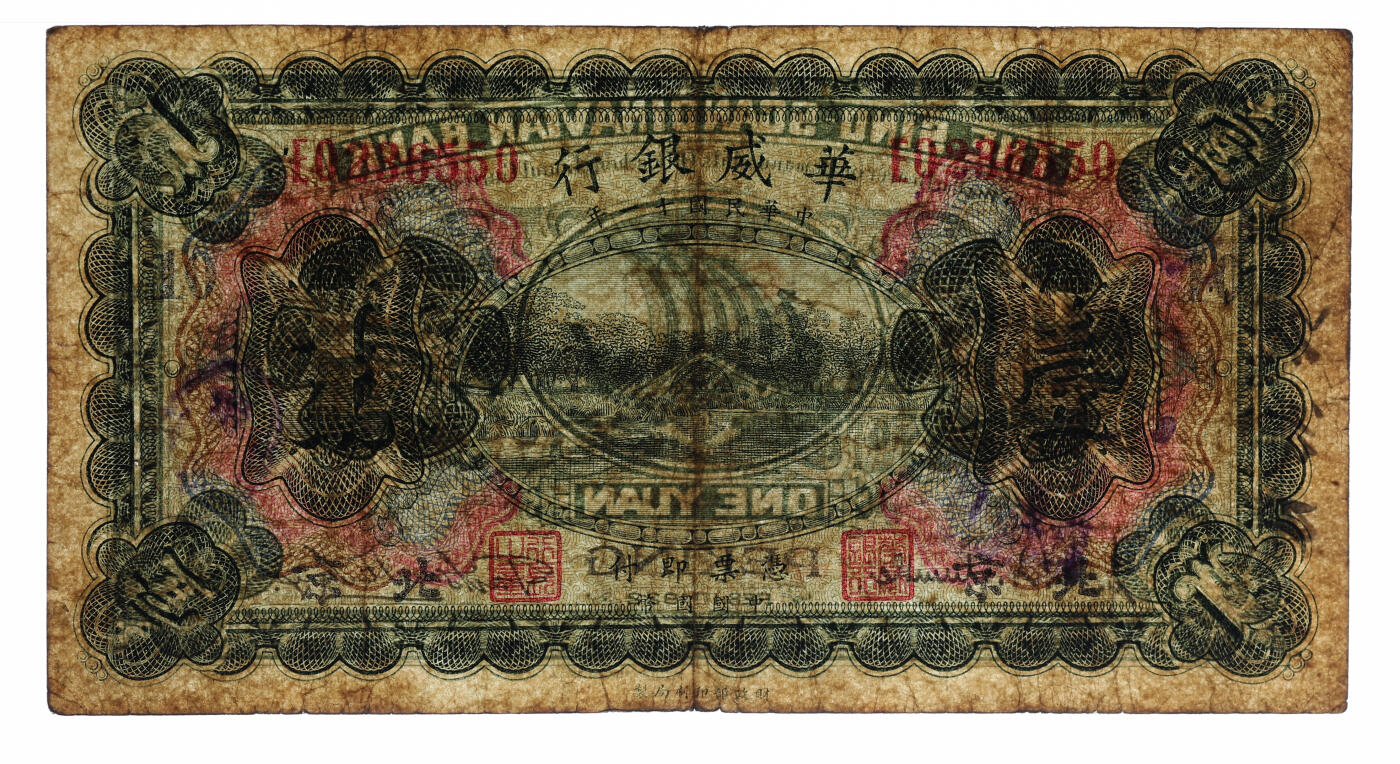 泓盛2025年秋季拍卖会 纸币 民国十一年（1922年）华威银行多色版壹圆，北京地名，较少见，加印领券“10”号，色彩浓郁醇厚，原汁原味，七成新（仅2枚之亚军分、冠军分仅1枚，PMG-20/2323486-009）