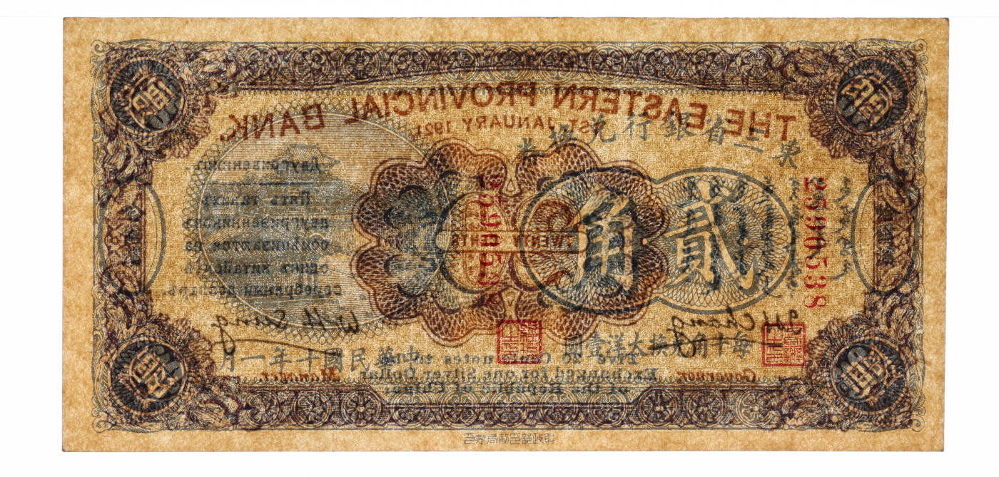 泓盛2025年秋季拍卖会 纸币 民国十年（1921年）东三省银行兑换券贰角，哈尔滨地名，第一版深色券，背印蒙、俄文字，为“征蒙”专用而发行，纸张厚实硬挺，纹理清晰，色彩浓郁，醇厚自然，品相极佳，九八成新（仅4枚之冠军分，PMG-64/2212898-014）
