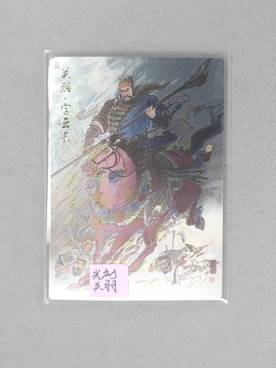 龙虎卡牌第五十九场（无佣金，满120包邮，周六晚上结拍，欢迎送拍） 光刻卡 齐卡文化 王涌喆-三国关羽