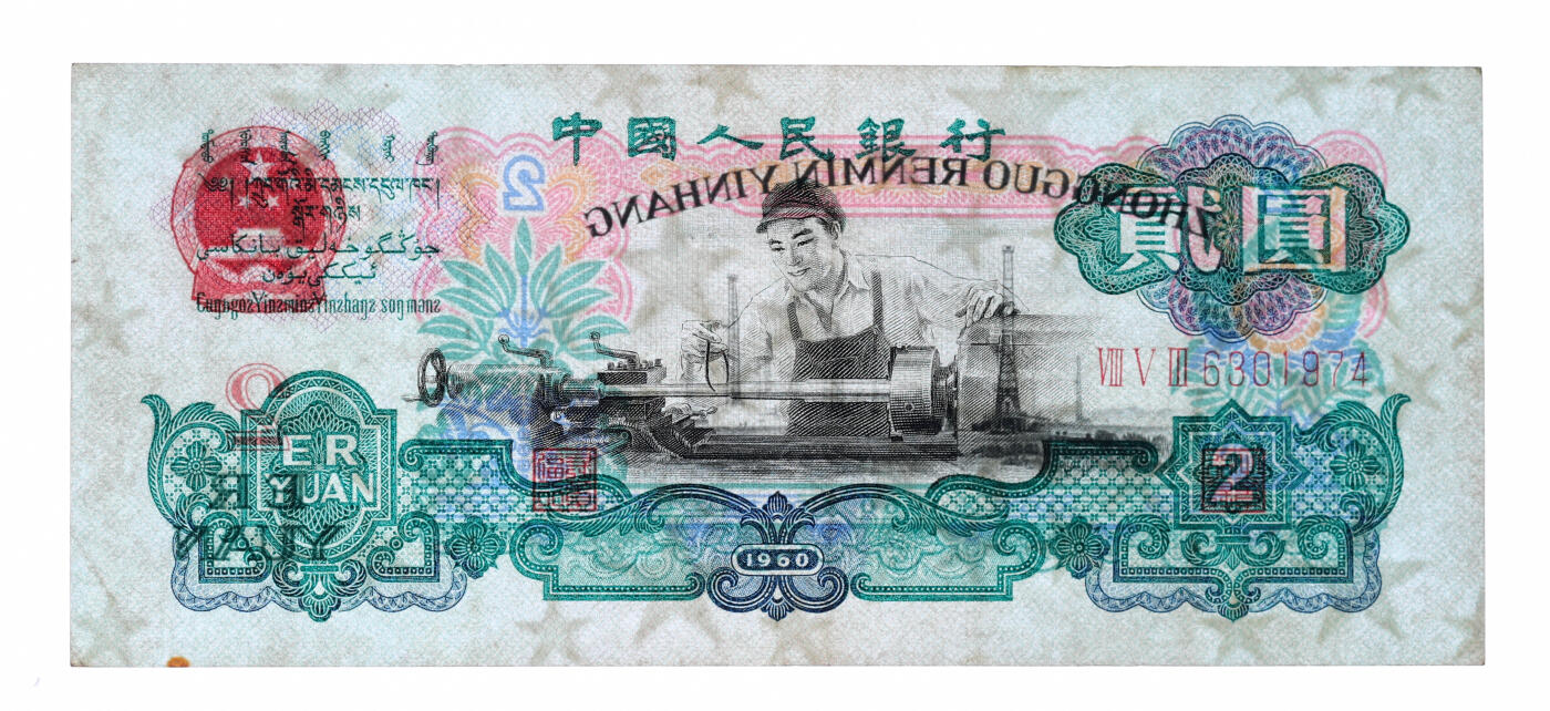 泓盛2025年秋季拍卖会 纸币 第三版人民币“车工”贰圆，五星水印，色彩醇厚，原汁原味，八成新