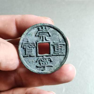 精品盒子币 - 崇宁重宝美制（开放锦盒）