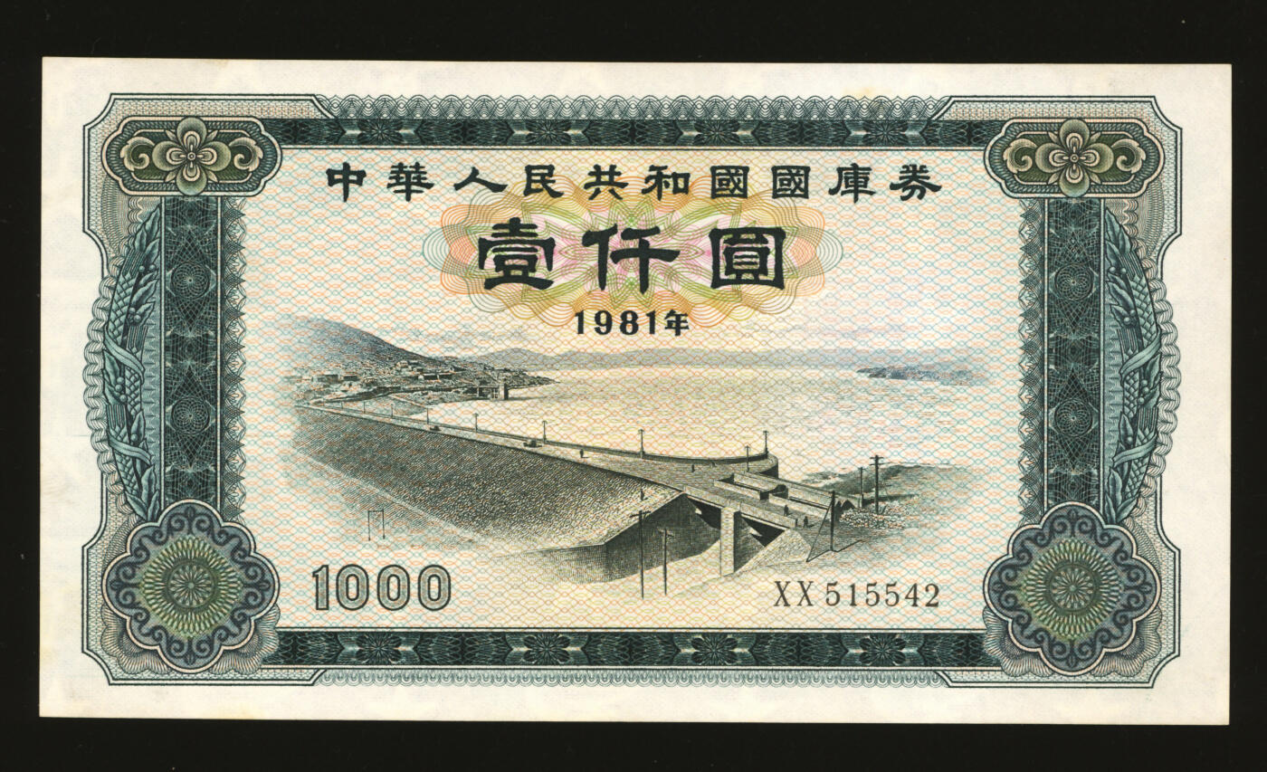 泓盛2025年秋季拍卖会 纸币 1981年中华人民共和国国库券壹仟圆，纸张白净，色彩浓艳，全新