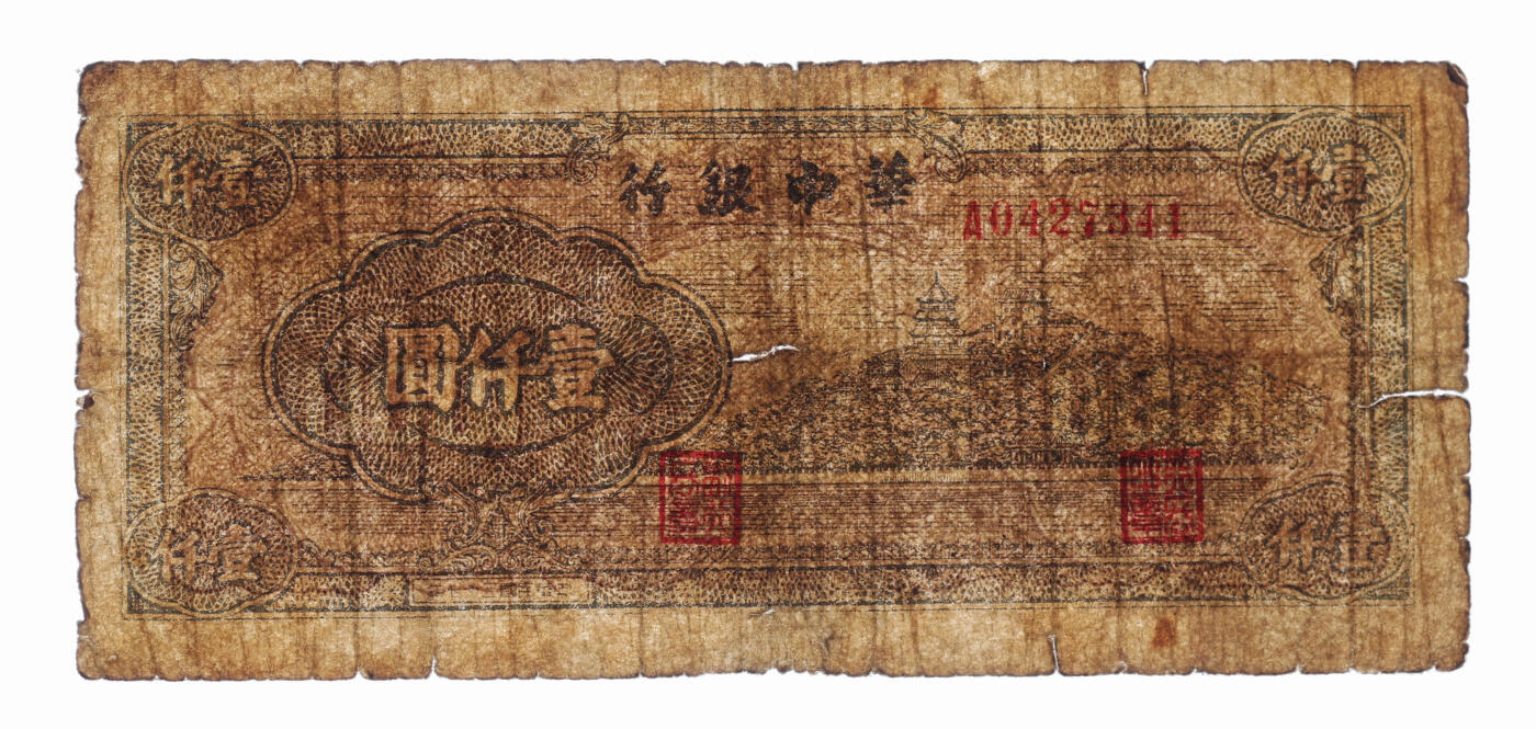 泓盛2025年秋季拍卖会 纸币 民国三十七年（1948年）华中银行万寿山壹仟圆，色彩浓郁醇厚，原汁原味，七成新