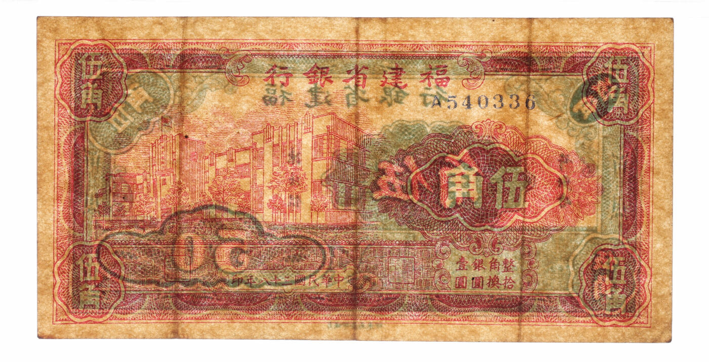 泓盛2025年秋季拍卖会 纸币 民国三十八年（1949年）福建省银行伍角，由百城印务局承印，纸张硬挺厚实，纹理清晰，凹凸明显，色彩浓郁醇厚，原汁原味，八五成新（低评，唯一EPQ冠军分，PMG-35EPQ/2212904-002）