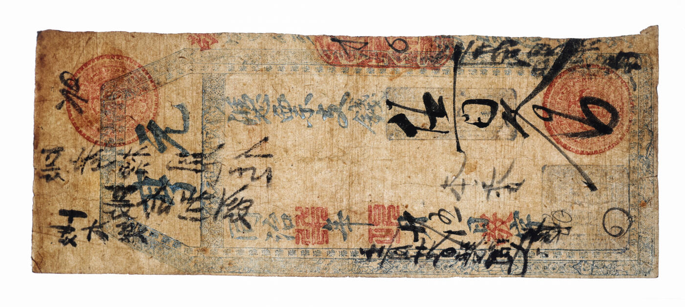 泓盛2025年秋季拍卖会 纸币 同治柒年（1868年）元亨支钱伍佰文，福建传统台伏票，罕见品种，敬字号，纸张完整清晰，色彩浓郁醇厚，原汁原味，七五成新