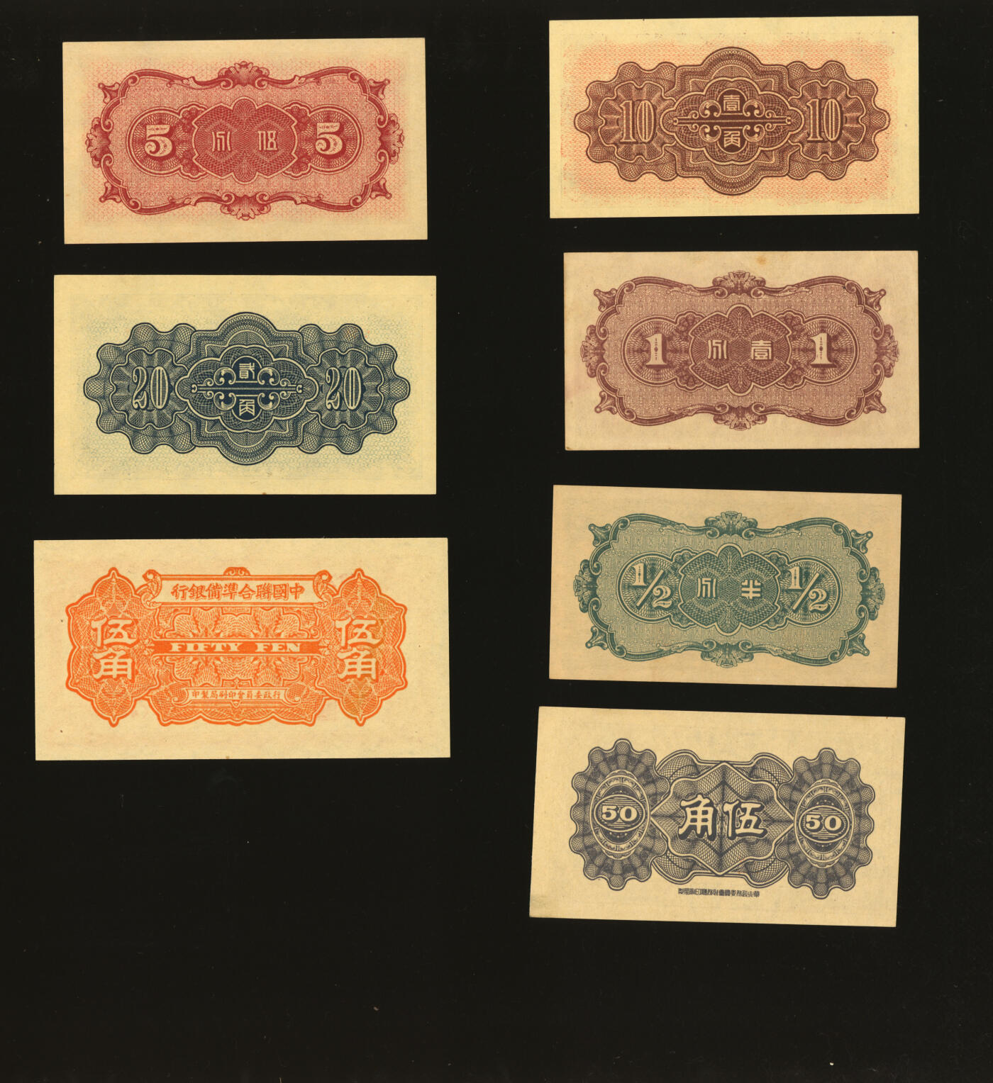 泓盛2025年秋季拍卖会 纸币 中国联合准备银行1938年半分、壹分、壹角、贰角、桔色十七孔桥伍角、1939年棕色十七孔桥伍分、1944年伍角，共计7种，纸张白净硬挺，色彩浓郁纯正，全新Lot4316～4330沪上前辈名家旧藏
