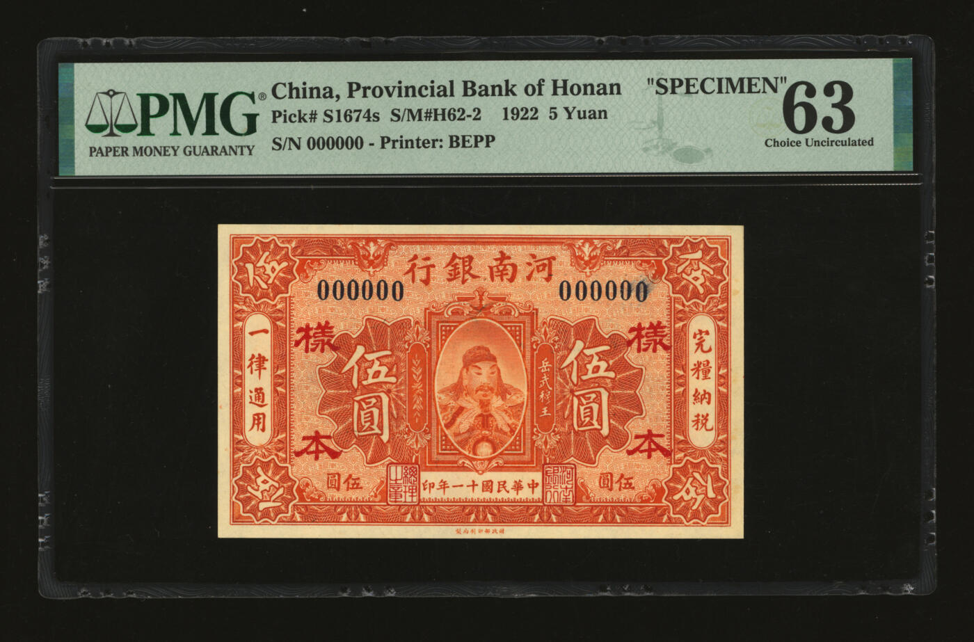 泓盛2025年秋季拍卖会 纸币 民国十一年（1922年）河南银行财政部版伍圆样本，少见，上印武穆王岳飞像，纸张白净硬挺，纹理清晰，色彩浓郁，醇厚自然，九八成新（仅2枚之冠军分，PMG-63/2212892-034）