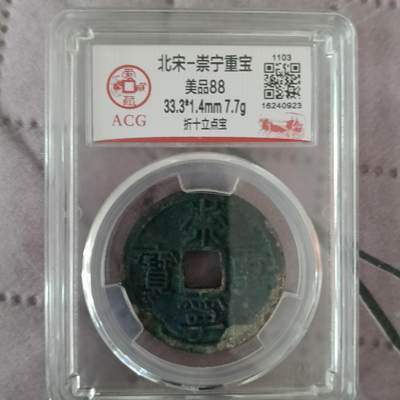 鸿运钱币艺术品次拍放漏专场 - 宋-崇宁重宝折十立宝点