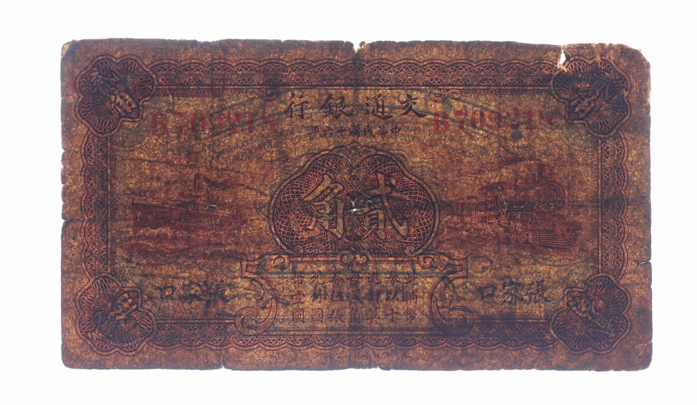 泓盛2025年秋季拍卖会 纸币 民国十六年（1927年）交通银行贰角，张家口地名，少见，单字轨，卢学溥·李钟楚签名，著名纸币收藏家顾文炳先生旧藏，背面右上角钤“文炳珍藏”收藏章，色彩浓郁醇厚，原汁原味，六五成新