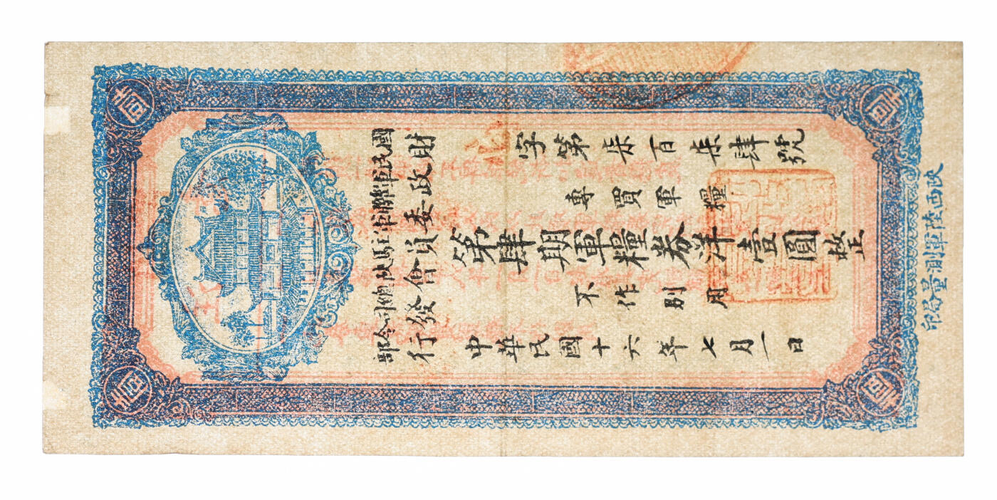 泓盛2025年秋季拍卖会 纸币 民国十六年（1927年）国民军联军驻陕总司令部财政委员会发行·第肆期军粮券洋壹圆，乃国民党元老于右任于北伐战争时期发行，少见，纸张白净硬挺，纹理清晰，色彩浓郁纯正，原汁原味，九成新