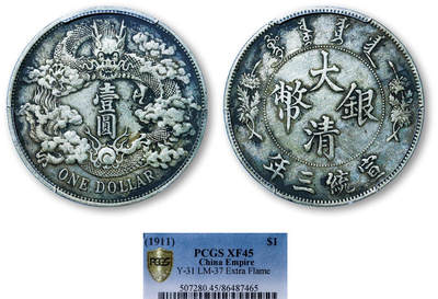 德泉缘2025年北京秋季拍卖会 - 宣统三年大清银币壹圆一枚 PCGS XF45 86487465