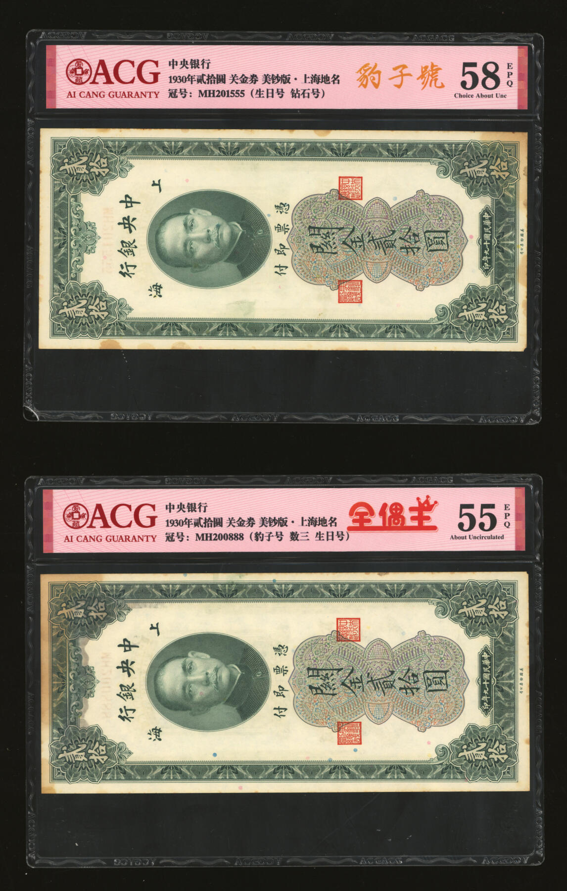 泓盛2025年秋季拍卖会 纸币 民国十九年（1930年）中央银行关金贰拾圆共10枚，内含圆圆号、倒置号、尾号“888”、“555”豹子号等不同种类趣味号，上海地名，纸张硬挺，雕刻版纹路清晰，色彩浓郁醇厚，自然波浪起伏，原汁原味，未折九五至九八成新