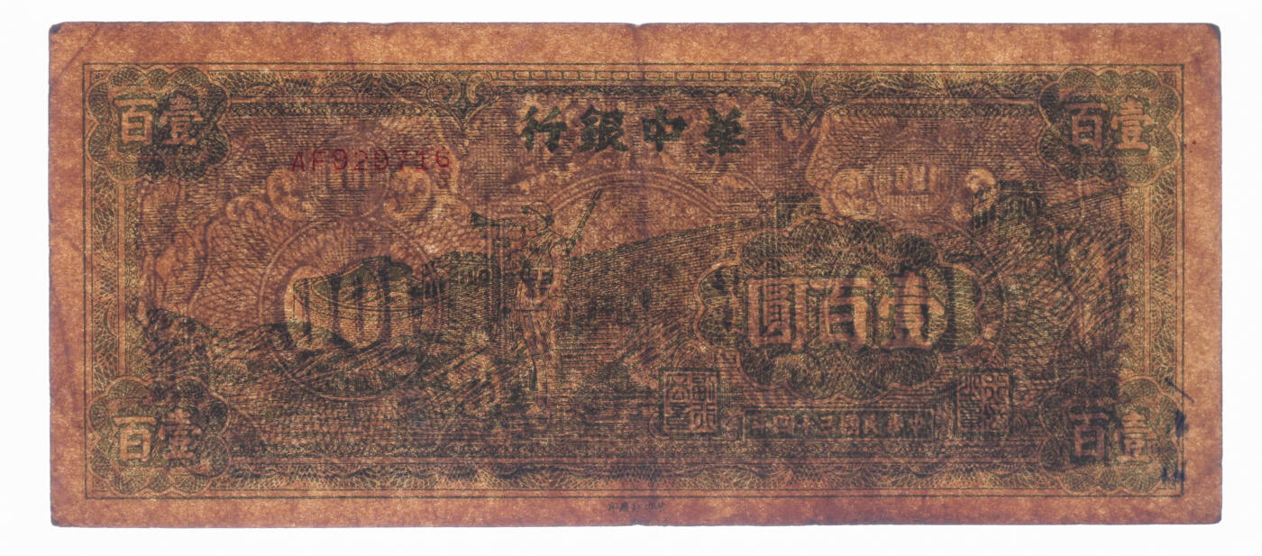 泓盛2025年秋季拍卖会 纸币 民国三十四年（1945年）华中银行绿色长城吹号图壹百圆，色彩浓郁醇厚，原汁原味，近八成新（PMG-25/2152537-014）